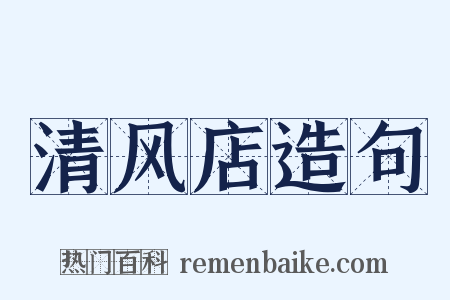 清风店造句是什么意思的图片